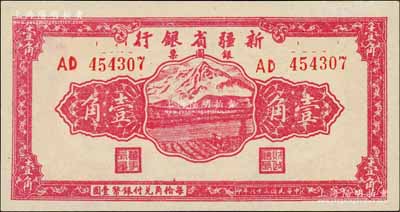 民國三十八年（1949年）新疆省銀行銀圓票壹角，資深藏家出品，全新
