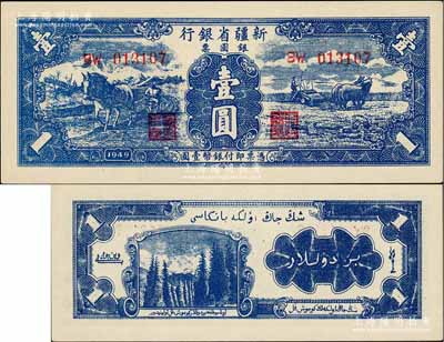 1949年新疆省銀行銀圓票壹圓，第二版，背印白文昱簽名；資深藏家出品，九八成新