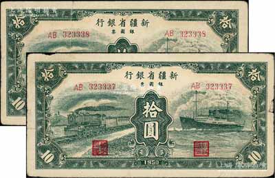 1950年新疆省銀行銀圓票綠色火車輪船圖拾圓共2枚連號，資深藏家出品，原票七五成新