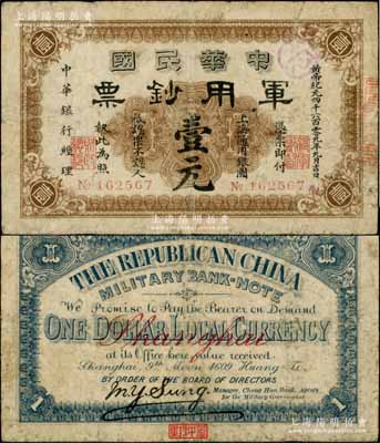 黃帝紀元四千六百零九年（1911年）中華民國軍用鈔票·上海通用銀圓壹元，中華銀行經(jīng)理，由滬軍都督陳其美氏發(fā)行；資深藏家出品，源于著名集鈔家吳籌中先生之舊藏，背面下邊鈐有“籌中鈔集”收藏章，原票七成新