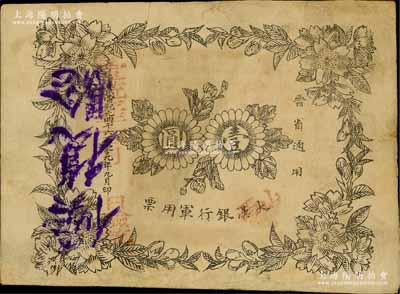黃帝紀元4609年（1911年）山西大漢銀行軍用票壹圓，晉省通用，背蓋“中華民國晉軍政分府臨時大都督關(guān)防”官印，誠屬辛亥革命紙幣和晉鈔之珍罕品；資深藏家出品，源于著名集鈔家吳籌中先生之舊藏，有修補，七五成新