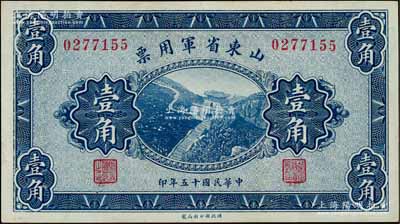 民國十五年（1926年）山東省軍用票財政部版壹角，軍閥張宗昌氏發(fā)行；資深藏家出品，上佳品相，九八成新
