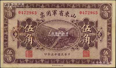 民國十五年（1926年）山東省軍用票財政部版伍角，軍閥張宗昌氏發(fā)行；資深藏家出品，近九成新