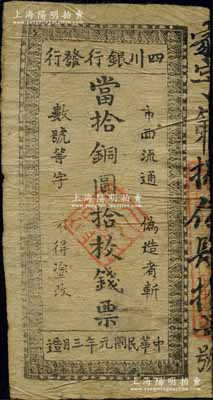 民國元年三月造（1912年）四川銀行發(fā)行·當拾銅圓拾枚錢票，由辛亥革命時期四川軍政府所發(fā)行，誠屬中國省銀行紙幣暨軍用鈔票之珍罕名品；資深藏家出品，品相自然，七五成新