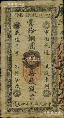 民國元年四月造（1912年）四川銀行發(fā)行·當拾銅圓貳拾枚錢票，由辛亥革命時期四川軍政府所發(fā)行，誠屬中國省銀行紙幣暨軍用鈔票之珍罕名品；資深藏家出品，品相自然，七五成新