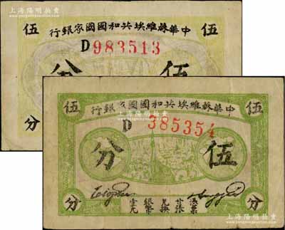 1932年中華蘇維埃共和國國家銀行伍分共2枚不同，D字軌，分別為綠色厚紙版、黃綠色薄紙版；資深藏家出品，原票七五至八成新