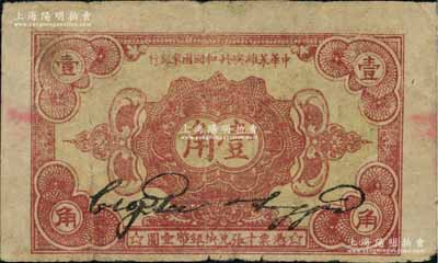 1932年中華蘇維埃共和國國家銀行壹角，B字軌，資深藏家出品，原票七五成新