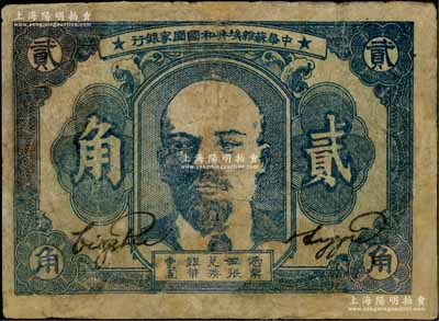 1934年中華蘇維埃共和國國家銀行列寧像貳角，資深藏家出品，有修補，六成新