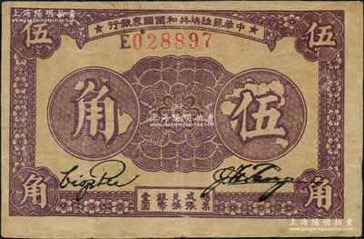 1933年中華蘇維埃共和國國家銀行伍角，E字軌，正面紫色印刷/背面棕紅色印刷；資深藏家出品，八成新