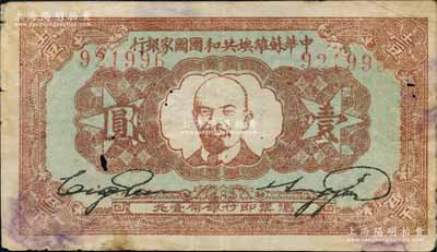 1933年中華蘇維埃共和國國家銀行列寧像壹圓，背面為綠色印刷；資深藏家出品，中有小蛀孔，原票七至七五成新