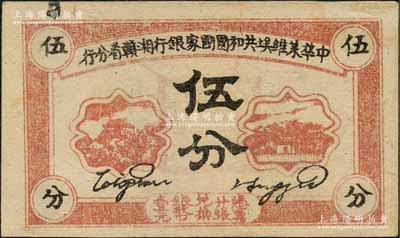 1934年中華蘇維埃共和國國家銀行湘贛省分行伍分，E字軌；資深藏家出品，右上邊微有小修，九成新