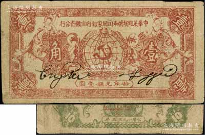 1933年中華蘇維埃共和國國家銀行湘贛省分行壹角，B字軌，此券通常所見均為1934年版，此種1933年版存世較為少見；資深藏家出品，七五成新