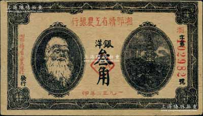 1932年湘鄂贛省工農(nóng)銀行銀洋叁角，馬克思頭像；資深藏家出品，八五成新