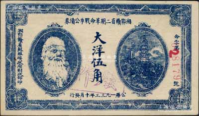 1933年湘鄂贛省二期革命戰(zhàn)爭公債券大洋伍角，上印馬克思頭像，背印發(fā)行條例；資深藏家出品，且品相難得，未折九五成新