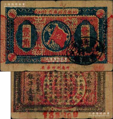 1933年閩浙贛省蘇維埃銀行壹角，正面橢圓形印章為黑色版，背印紅色底紋，且下邊為大字號碼版；資深藏家出品，近八成新