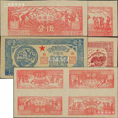 1949年（閩西）軍民合作社流通券一組，詳分：農(nóng)作圖伍分、兵農(nóng)圖伍分、壹角、壹圓共4枚不同及伍分券4枚聯(lián)體票1張（內(nèi)含農(nóng)作圖伍分、兵農(nóng)圖伍分各2枚），屬福建解放區(qū)紙幣；資深藏家出品，九成至全新