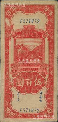 民國三十四年（1945年）陜甘寧邊區(qū)貿(mào)易公司商業(yè)流通券紅色長城圖伍百圓，錯版券·左邊中間有一處印刷折白，且正面有一處小花紋黏印到背面；資深藏家出品，頗具趣味，八成新，敬請預(yù)覽實物