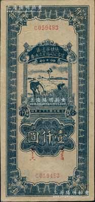 民國三十五年（1946年）陜甘寧邊區(qū)貿(mào)易公司商業(yè)流通券藍色收割圖壹仟圓，資深藏家出品，一流品相，九八成新