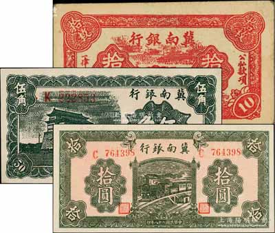 冀南銀行1939年伍角、綠色拾圓、1941年紅色拾枚共3種不同，資深藏家出品，其中拾枚券八五成新，另2枚為九八至全新
