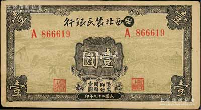 民國二十九年（1940年）西北農(nóng)民銀行壹圓，第一版涂去“晉”，乃利用原“晉西北農(nóng)民銀行”改造發(fā)行；資深藏家出品，八五成新