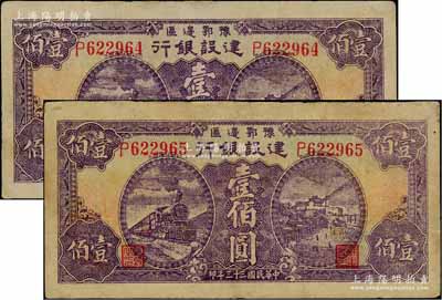 民國三十三年（1944年）豫鄂邊區(qū)建設(shè)銀行紫色火車與長沙天心閣風景壹佰圓共2枚連號，屬新四軍第五師李先念部領(lǐng)導(dǎo)的中共豫鄂邊區(qū)貨幣；資深藏家出品，八五至九成新