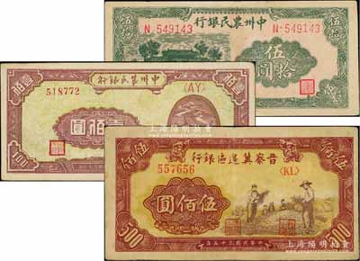 區(qū)票3種，詳分：晉察冀邊區(qū)銀行1946年摘豆莢圖伍佰圓；中州農(nóng)民銀行1946年伍拾圓、1948年涼亭圖壹佰圓；資深藏家出品，八至八五成新