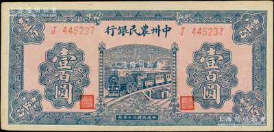 民國三十五年（1946年）中州農(nóng)民銀行火車圖壹百圓，單字軌，資深藏家出品，未折九五成新