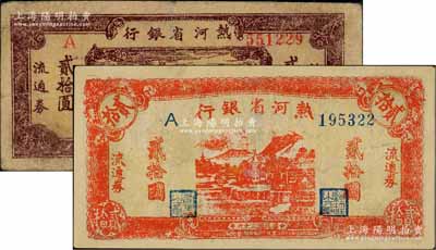 民國三十六年（1947年）熱河省銀行地方流通券紅色山邊房屋圖貳拾圓、棕色山野寶塔圖貳拾圓共2枚不同，資深藏家出品，其中1枚有修補，七至七五成新