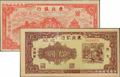東北銀行地方流通券1945年紅色天壇圖壹圓、1946年綠底咖啡色打水澆地圖拾圓（小趣味號366663）共2枚不同，資深藏家出品，八五至全新