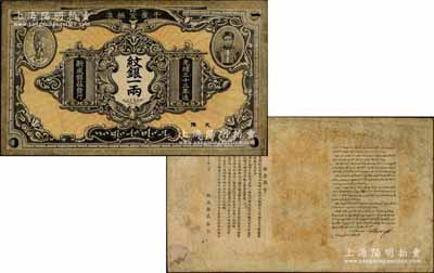 光緒三十三年（1907年）干崖宣撫準·新成銀莊紋銀一兩，此為云南盈江地區少數民族紙幣，上印土司刀安仁氏頭像，而且是唯一印有傣族文字的鈔票；此套鈔票以一兩券存世最為難得，目前存世可能僅見3枚；資深藏家出品，珍罕，有小修，八成新