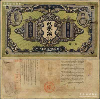 光緒三十三年（1907年）干崖宣撫準·新成銀莊紋銀五兩，綠底褐色版流通票（另有1種為綠底深紫色版）；此為云南盈江地區少數民族紙幣，上印土司刀安仁氏頭像，而且是唯一印有傣族文字的鈔票；資深藏家出品，罕見，八五成新