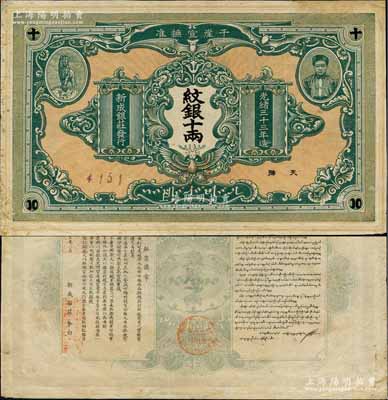 光緒三十三年（1907年）干崖宣撫準·新成銀莊紋銀十兩，墨綠色版流通票；此為云南盈江地區少數民族紙幣，上印土司刀安仁氏頭像，而且是唯一印有傣族文字的鈔票；資深藏家出品，罕見，八五成新