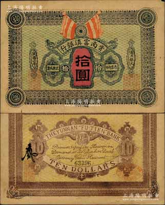 民國二年（1913年）云南富滇銀行拾圓，資深藏家出品，少見，未折九成新