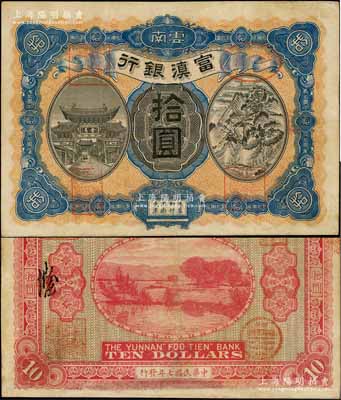 民國七年（1918年）富滇銀行拾圓，黑色號碼券，小花押式簽名版（其簽名與《云南紙幣》一書不同），上印金馬碧雞牌坊和五華山風景圖，背印洱海風景，少見且極富云南特色；資深藏家出品，有修補，八成新