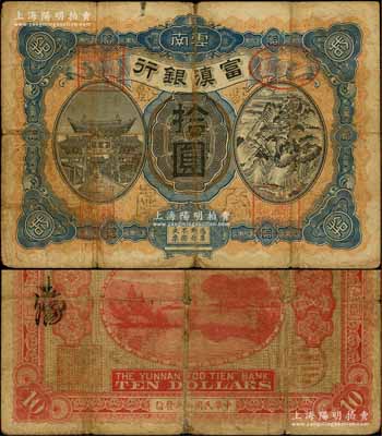民國七年（1918年）富滇銀行拾圓，紅色號碼券，大花押式簽名版（其簽名與《云南紙幣》一書不同，且正面面額四周所蓋似為“昭通分處”黑字），上印金馬碧雞牌坊和五華山風景圖，背印洱海風景，少見且極富云南特色；資深藏家出品，七成新