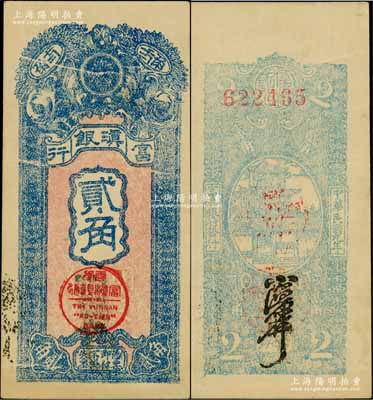 民國九年（1920年）富滇銀行豎式貳角，當地石印版，正面有印刷折白，背面為淡藍色印刷；資深藏家出品，品相難得，九至九五成新