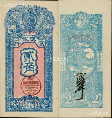 民國九年（1920年）富滇銀行豎式貳角，當地石印版，背面為藍色印刷，版式與上券略有不同；資深藏家出品，品相極佳，九成新