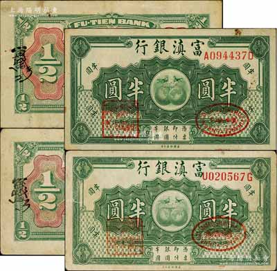 富滇銀行（1921年）美鈔版半圓共2枚，均為前后字軌版，其背面花押式簽名各不相同；資深藏家出品，其中1枚為《云南紙幣》第187頁之圖片原物，八至八五成新