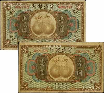 富滇銀行（1921年）美鈔版壹圓共2枚不同，均為單字軌，其背面花押式簽名猶如仙鶴，且鶴頭分別朝左、朝右不同；資深藏家出品，且為《云南紙幣》第191和192頁之圖片原物，七成新