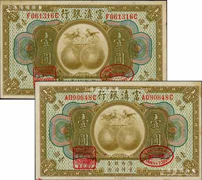 富滇銀行（1921年）美鈔版壹圓共2枚，均為前后字軌，其背面花押式簽名與上件拍品不同；資深藏家出品，其中1枚為《云南紙幣》第193頁之圖片原物，上佳品相，九成新