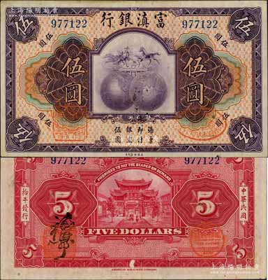 民國拾年（1921年）富滇銀行美鈔版伍圓，無字軌，背為大花押式簽名；資深藏家出品，已屬上佳品相，八五成新