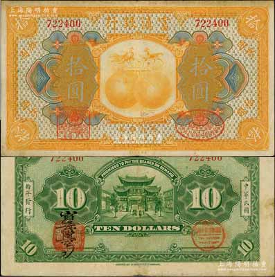 民國拾年（1921年）富滇銀行美鈔版拾圓，無字軌，背為大花押式簽名；資深藏家出品，已屬較佳品相，且為《云南紙幣》第210頁之圖片原物，八成新