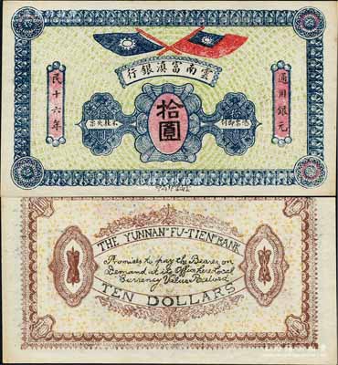 民國十六年（1927年）云南富滇銀行通用銀元拾圓，背面漏印號碼和花押式簽名；資深藏家出品，且為《云南紙幣》第224頁之圖片原物，少見，九八成新