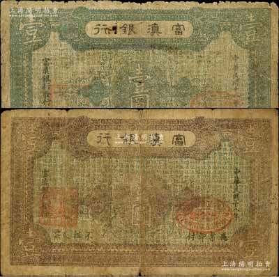 民國十八年（1929年）富滇銀行石印版壹圓共2枚不同，分別為褐色和紫色印刷；資深藏家出品，能集得兩種版式較為不易，自然六至七成新