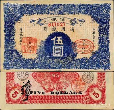 民國十八年（1929年）富滇銀行伍圓，當地石印版；資深藏家出品，九八成新