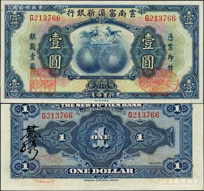 民國十八年（1929年）云南富滇新銀行壹圓，單字軌，背蓋“其命維新”之花押；資深藏家出品，且為《云南紙幣》第322頁之圖片原物，全新