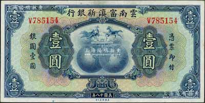 民國十八年（1929年）云南富滇新銀行壹圓，單字軌，背無花押墨字，此種無花押版發行于抗戰時代；資深藏家出品，且為《云南紙幣》第324頁之圖片原物，九五成新