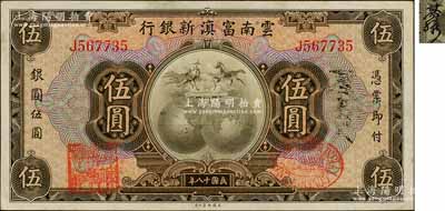 民國十八年（1929年）云南富滇新銀行伍圓，單字軌，背蓋“其命維新”之花押；資深藏家出品，軟折九成新