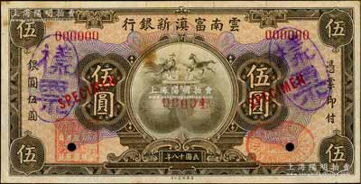 民國十八年（1929年）云南富滇新銀行伍圓僅正面樣票，屬該行之查備樣本，其樣票號碼僅為00004號；資深藏家出品，八成新