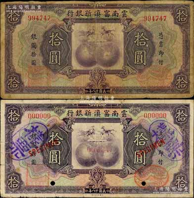 民國十八年（1929年）云南富滇新銀行拾圓共2種，詳分：①樣票，正背共2枚，其樣票號碼僅為00004號；②無字軌正票，背蓋“其命維新”之花押；資深藏家出品，且分別為《云南紙幣》第336頁和338頁之圖片原物，六至七成新，敬請預覽